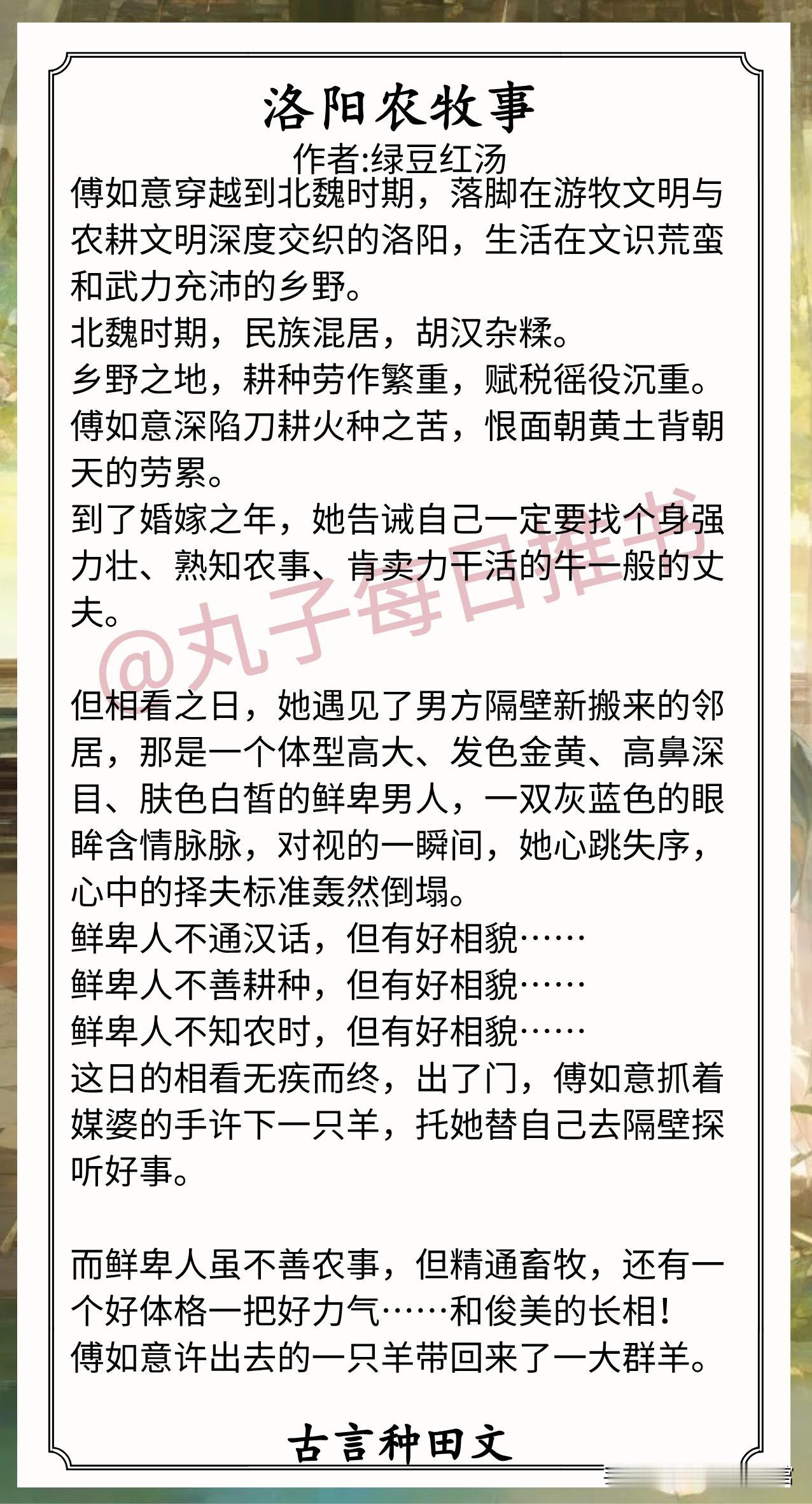 🌈古言种田文合集[送自己一朵花]
1.《洛阳农牧事》作者:绿豆红汤（彪悍汉人女
