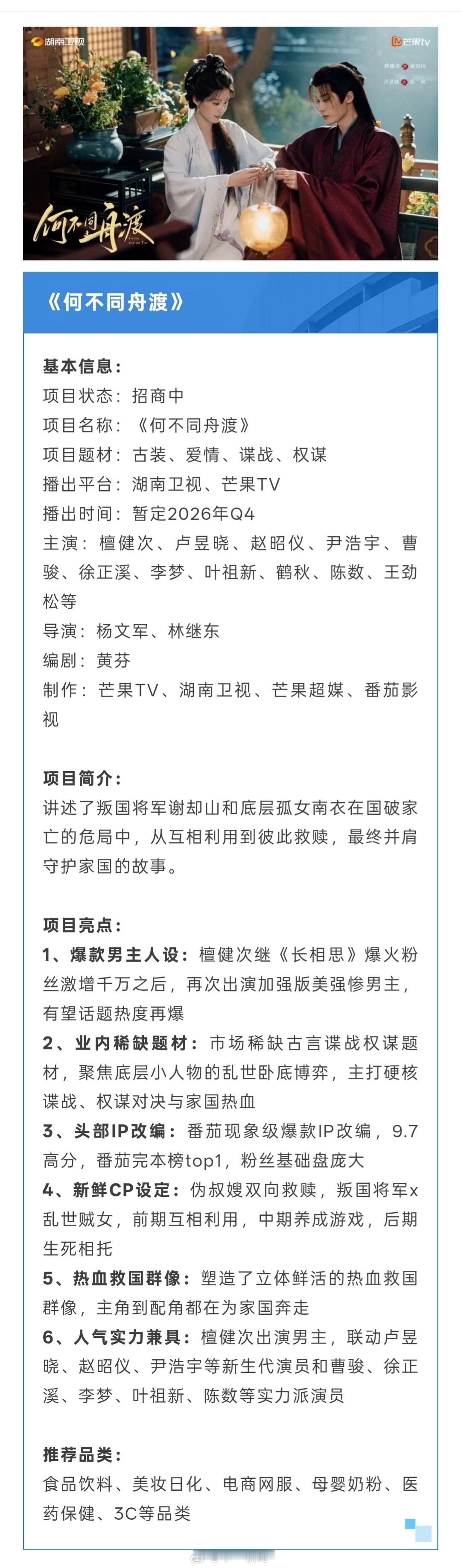 檀健次、卢昱晓《何不同舟渡》播前招商，暂定2026年Q4湖南卫视、芒果TV播出 