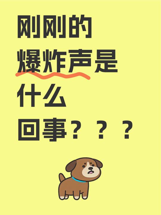 刚刚的爆炸声是什么回事？？？ 	 中山