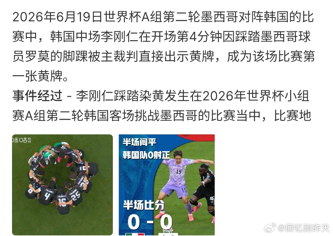 李刚仁踩踏染黄在比赛的第4分钟，李刚仁因为踩踏墨西哥球员脚踝，被主裁出示黄牌，这