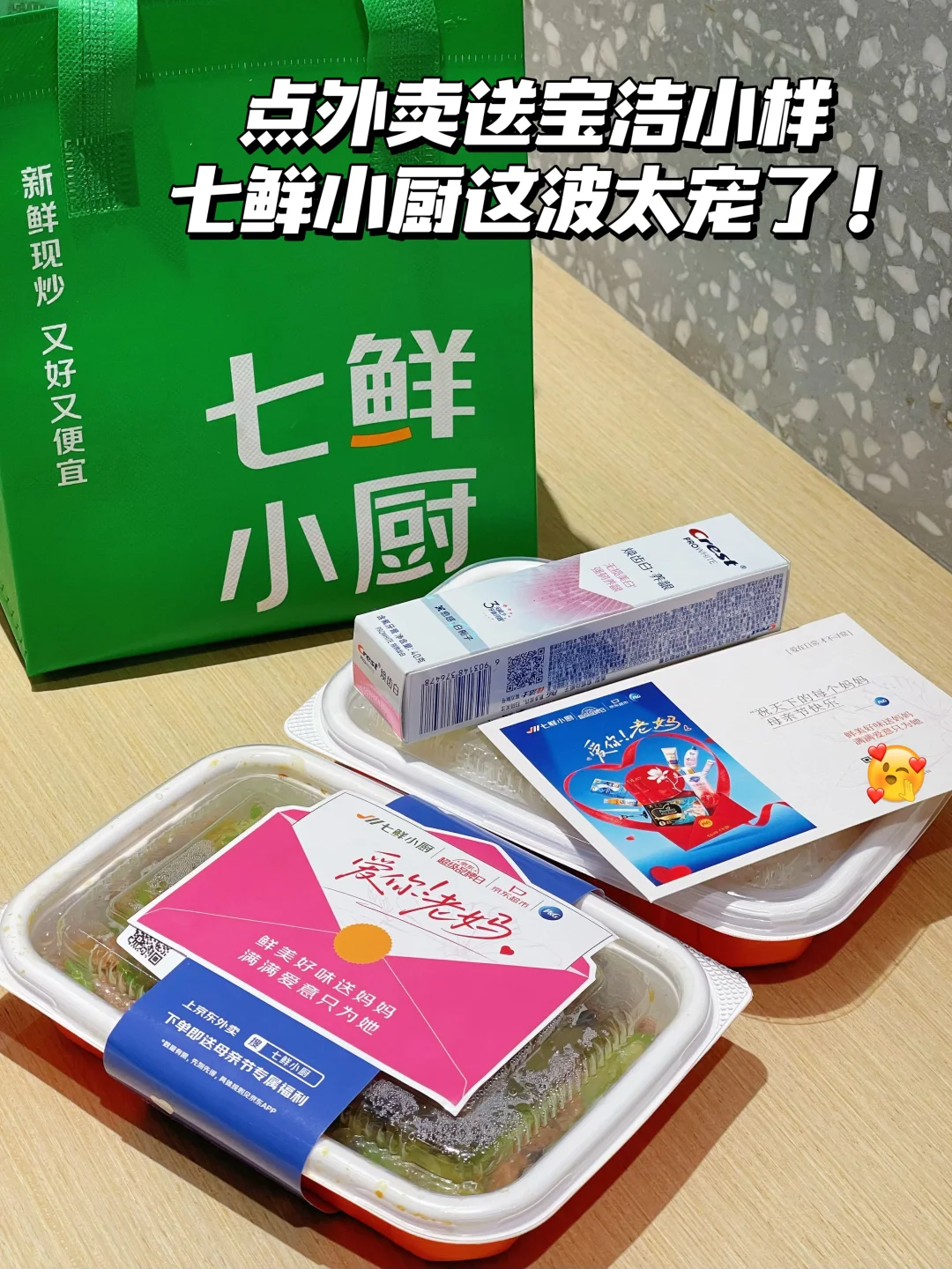 母亲节限定！七鲜小厨爱你老妈套餐太暖了❤