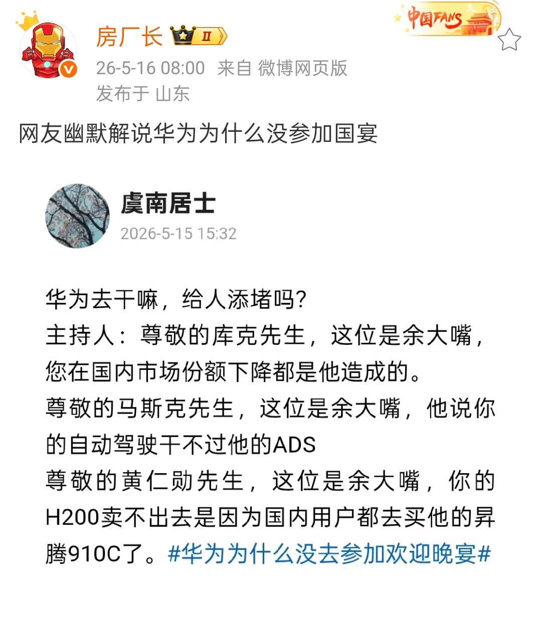 网友幽默解说华为为什么没参加欢迎晚宴