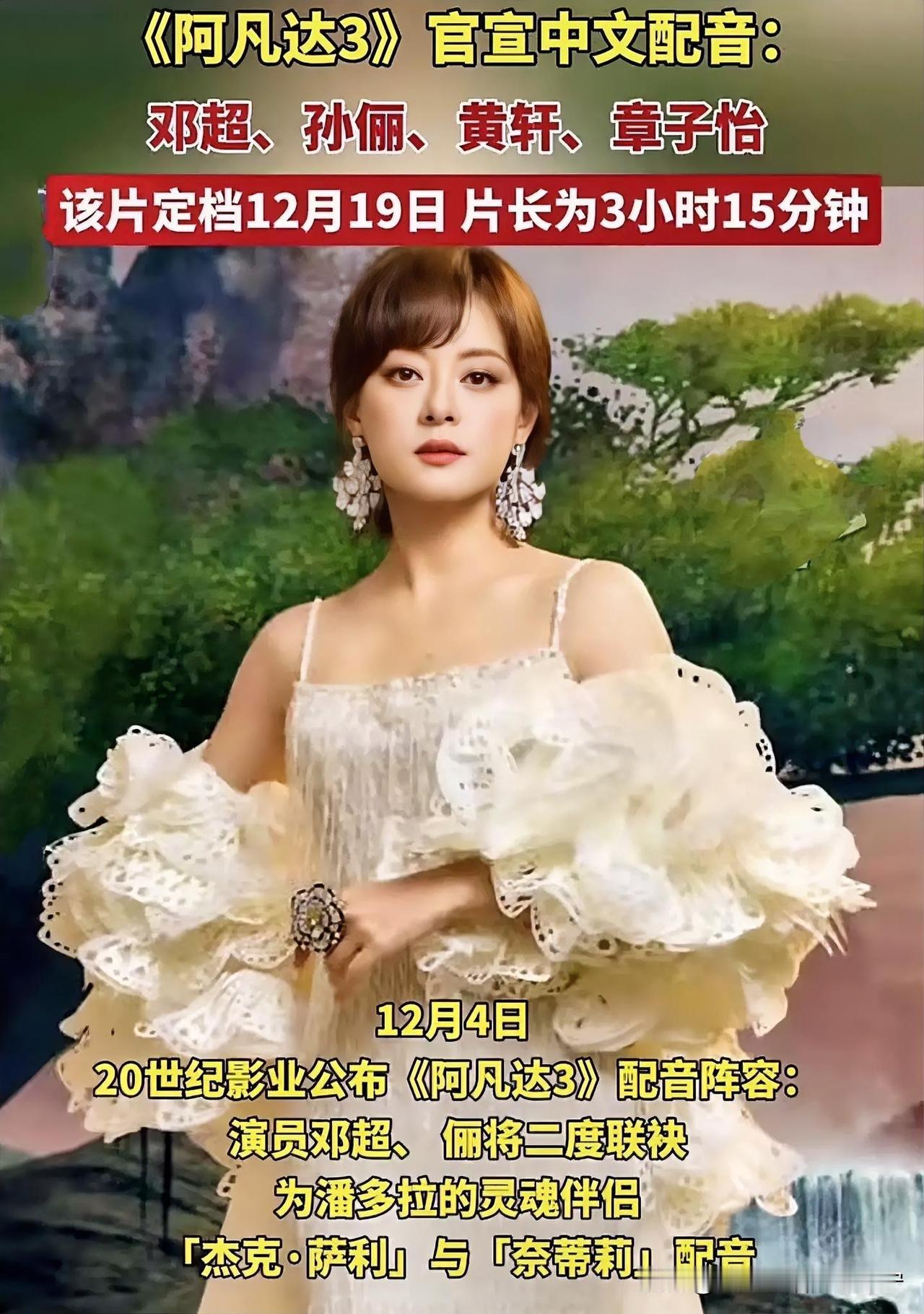 孙俪的《甄嬛传》都是季冠霖给配的音。就她那干瘪无力的声音，还给《阿凡达3》配音，