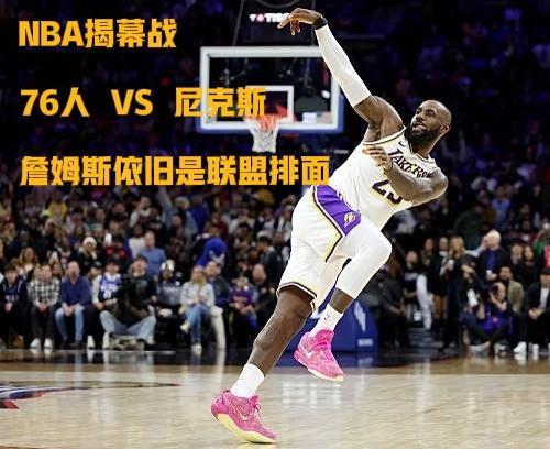 库里、杜兰特、东契奇、字母全得靠边站。
NBA揭幕战证明，联盟大王还是詹姆斯！