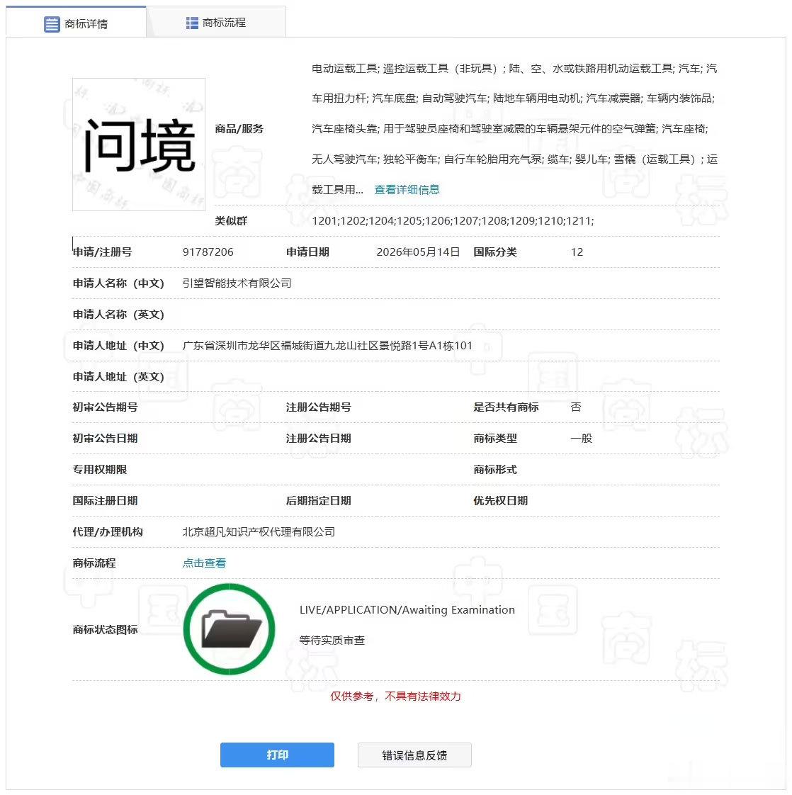 每日汽车资讯国家知识产权局商标局最新信息显示，华为技术有限公司于今年5月申请注册