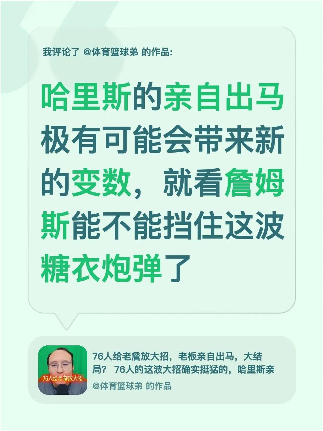 我评论了@体育篮球弟 的作品：哈里斯的亲自出马极有可能会带来新的变数，就看詹姆斯