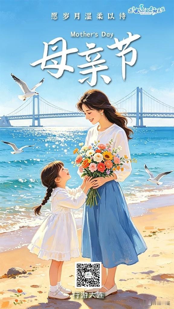 海风有信，爱有回声，大连文旅祝所有妈妈母亲节快乐！

五月的风轻轻吹来
像母亲的