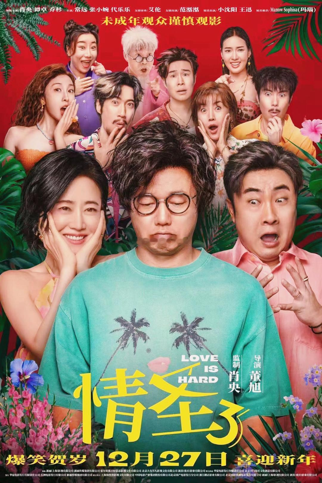 情圣3定档电影情圣3  嘿！《情圣3》终于定档咯！肖央带着“情圣”IP杀回来，田