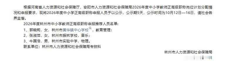 2026年度林州市中小学教师正高级职称申报推荐人员公示！
最近2026年度林州市