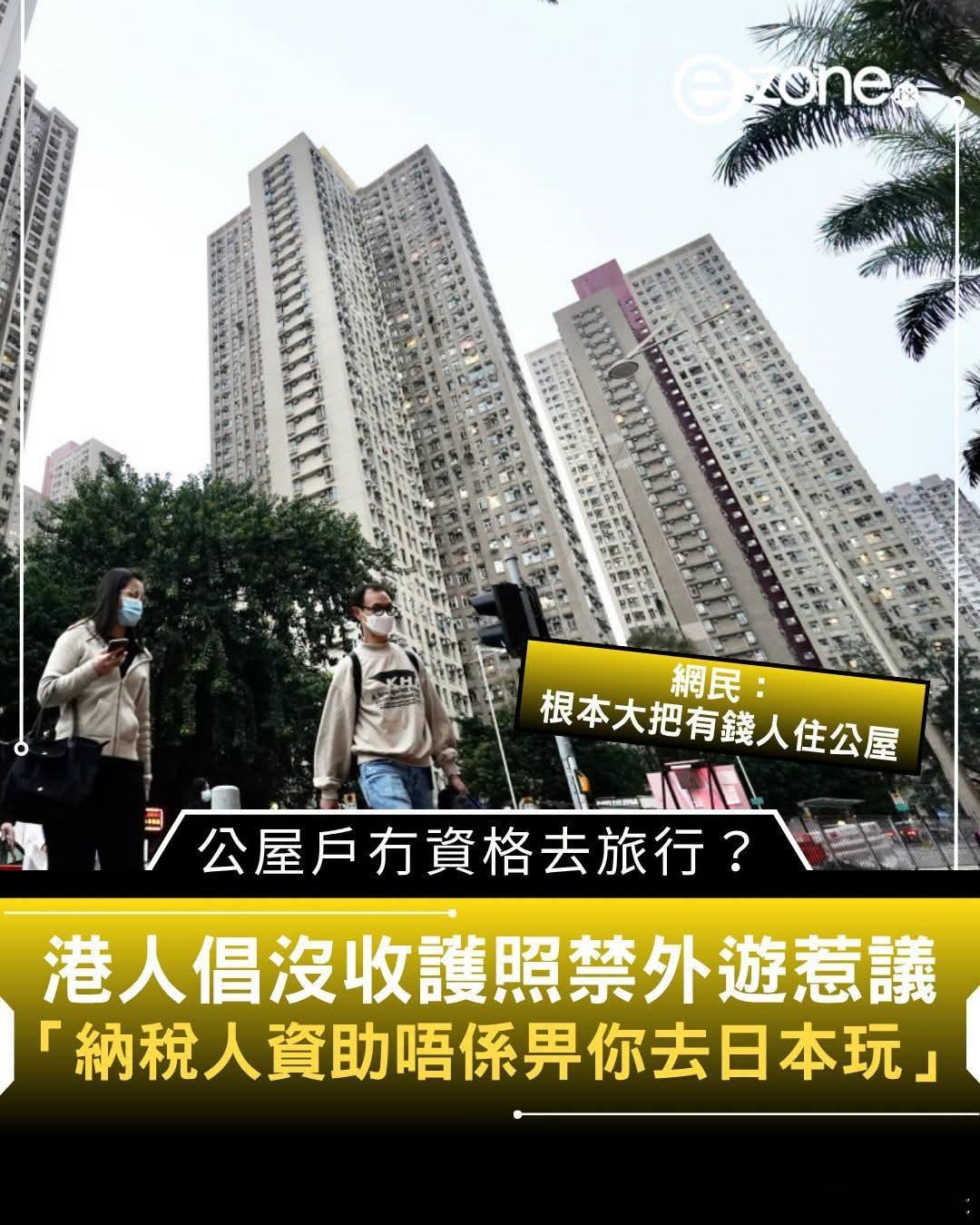 港人倡没收公租房住户护照，禁止出国旅游港媒报道，网民以「住公屋应该没收护照禁止旅