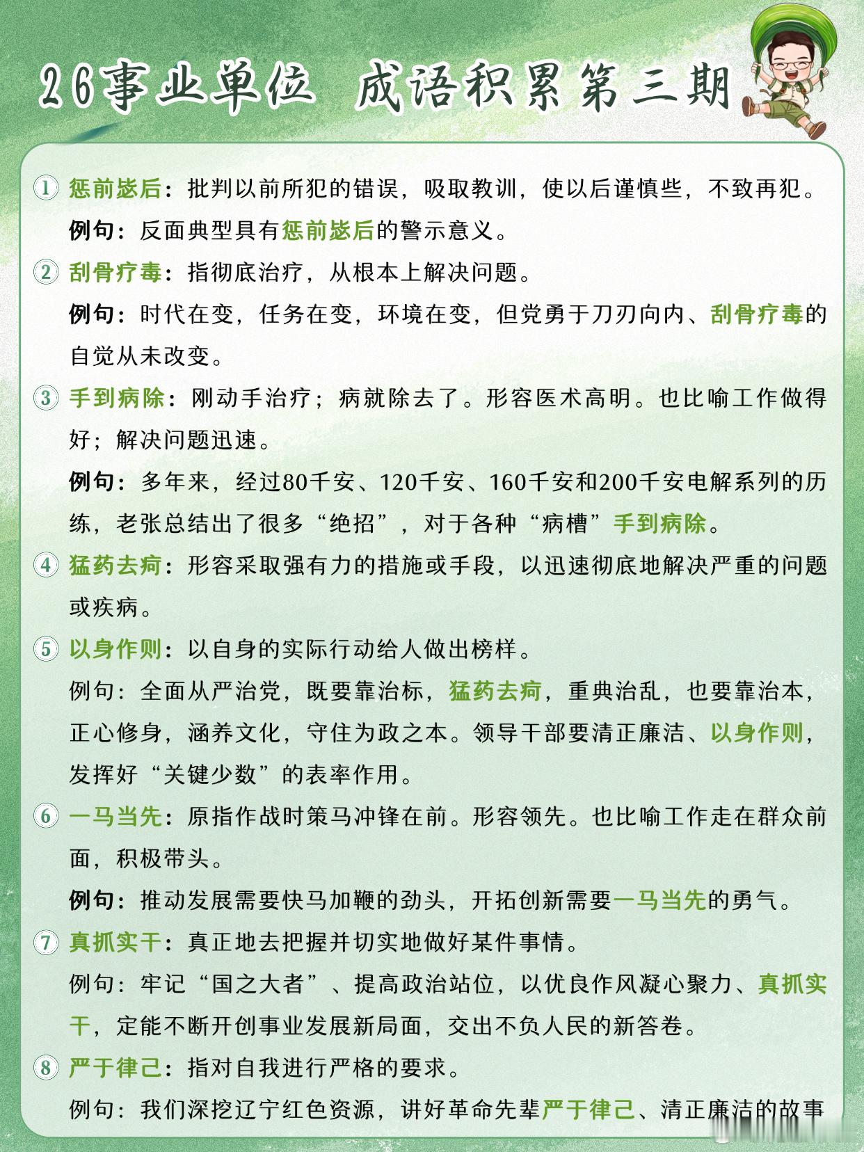 26事业单位成语积累第3天惩前毖后 刮骨疗毒 手到病除 猛药去疴以身作则 一马当