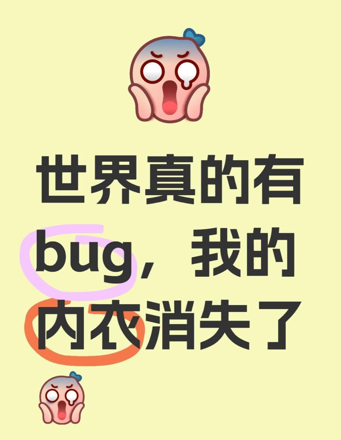 世界真的有bug，我的内衣消失了😂
难道它穿越了
让人惊讶的事情 我的好奇心 