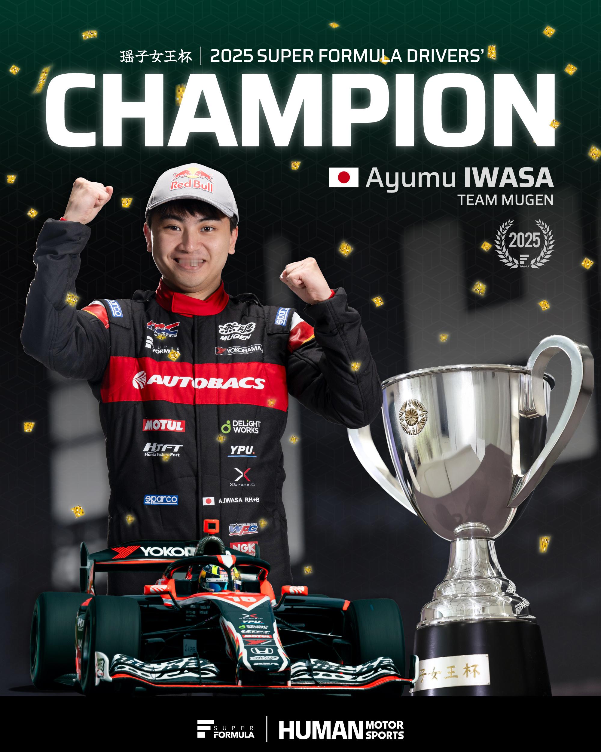 逆转！一哇撒是总冠军！！！属实没想到2025赛季Super Formula的最终