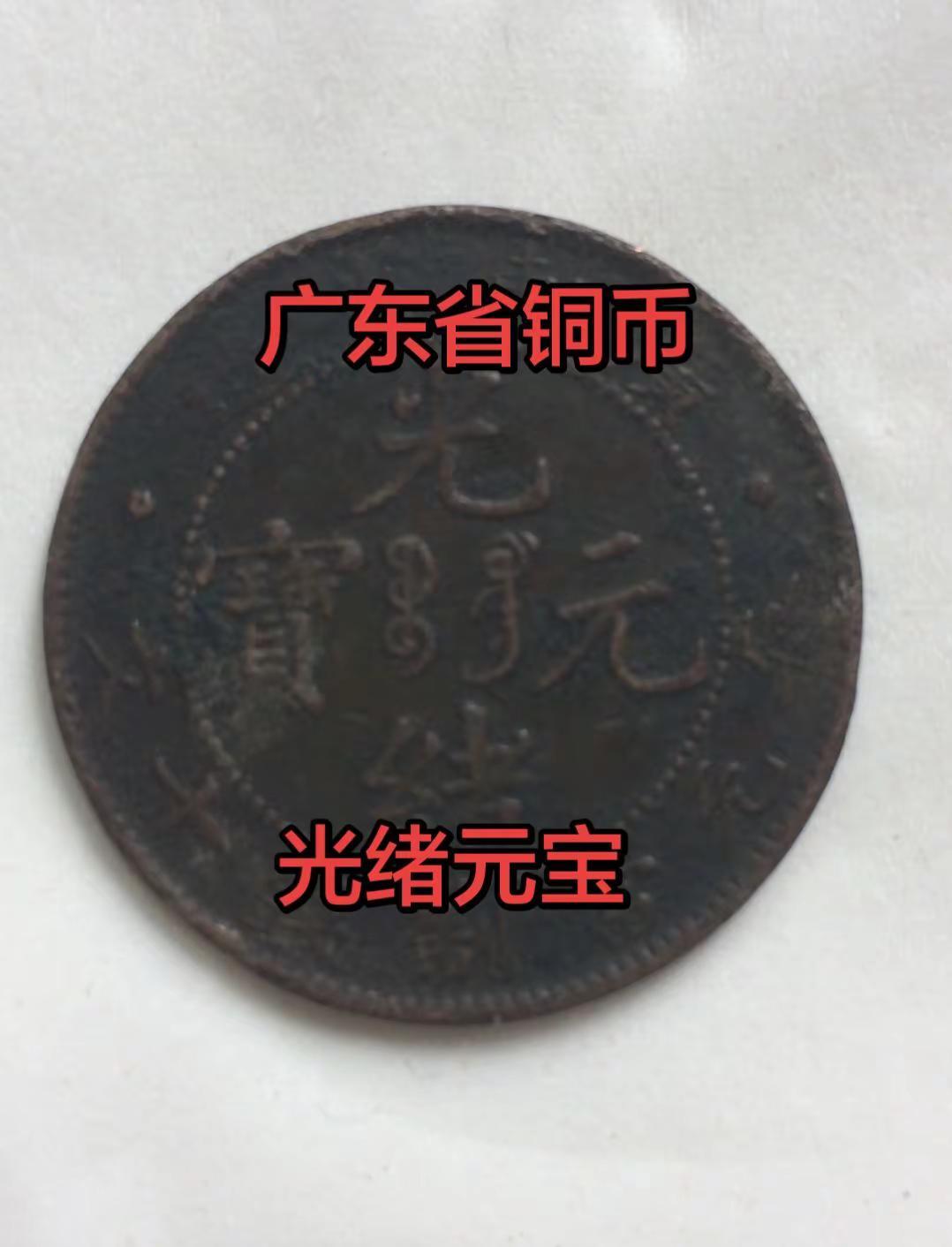 广东省造:光绪元宝。广东省造光绪元宝广东省 光绪元宝 铜板 铜币