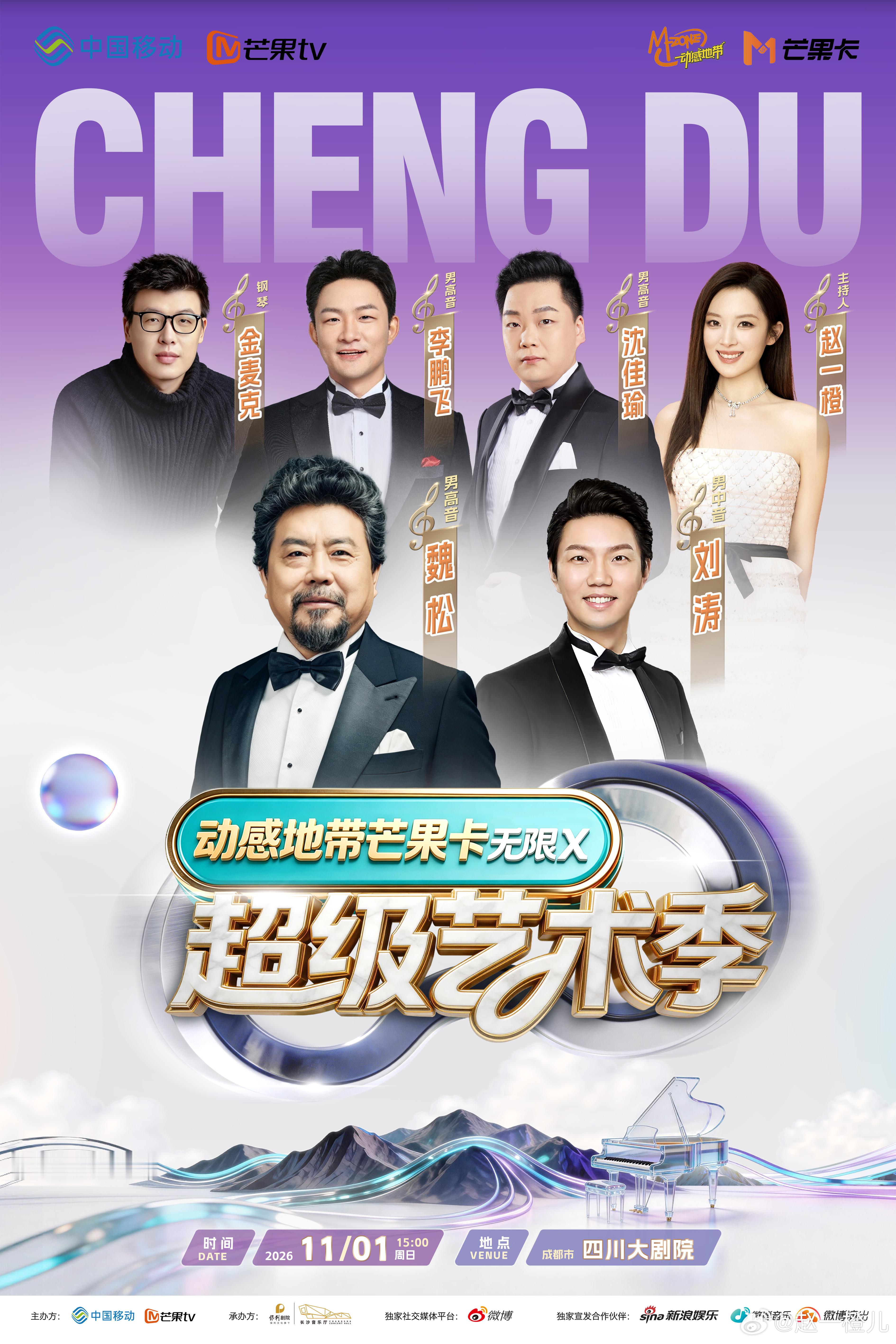 动感地带芒果卡 无限X超级艺术季成都，走起！⏰11月1日｜四川大剧院 ✌︎˶╹ꇴ