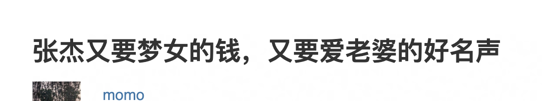 网友评论张杰既要梦女的💰，又要爱老婆的好名声，你怎么看？ 