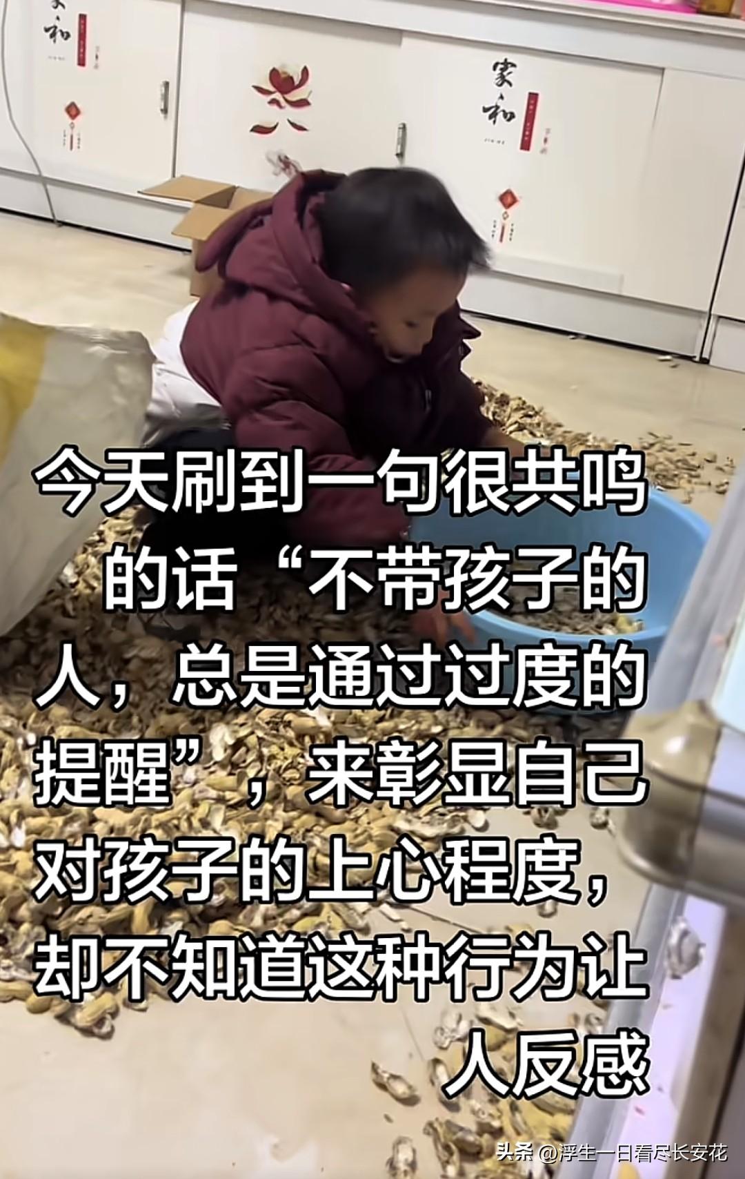 刷到一张图：满地花生壳里，一个小孩正蹲在地上捡花生，旁边配文戳中无数父母：“不带