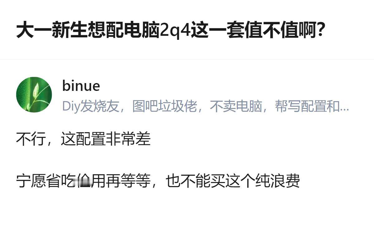 大一新生想配2q4价位的电脑，有回答明确表示这套配置非常差，建议宁愿省吃俭用再等