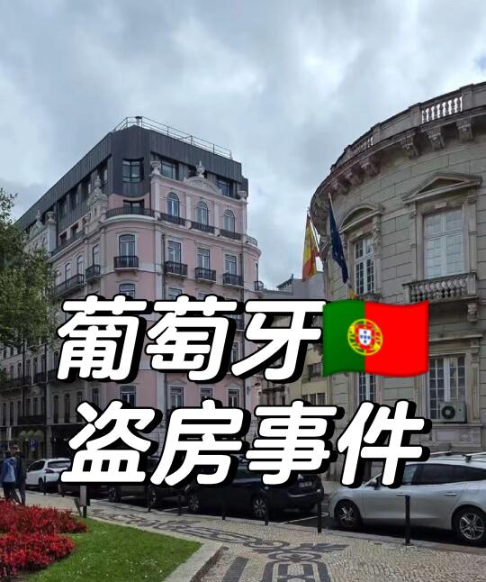 再谈葡萄牙🇵🇹盗房事件