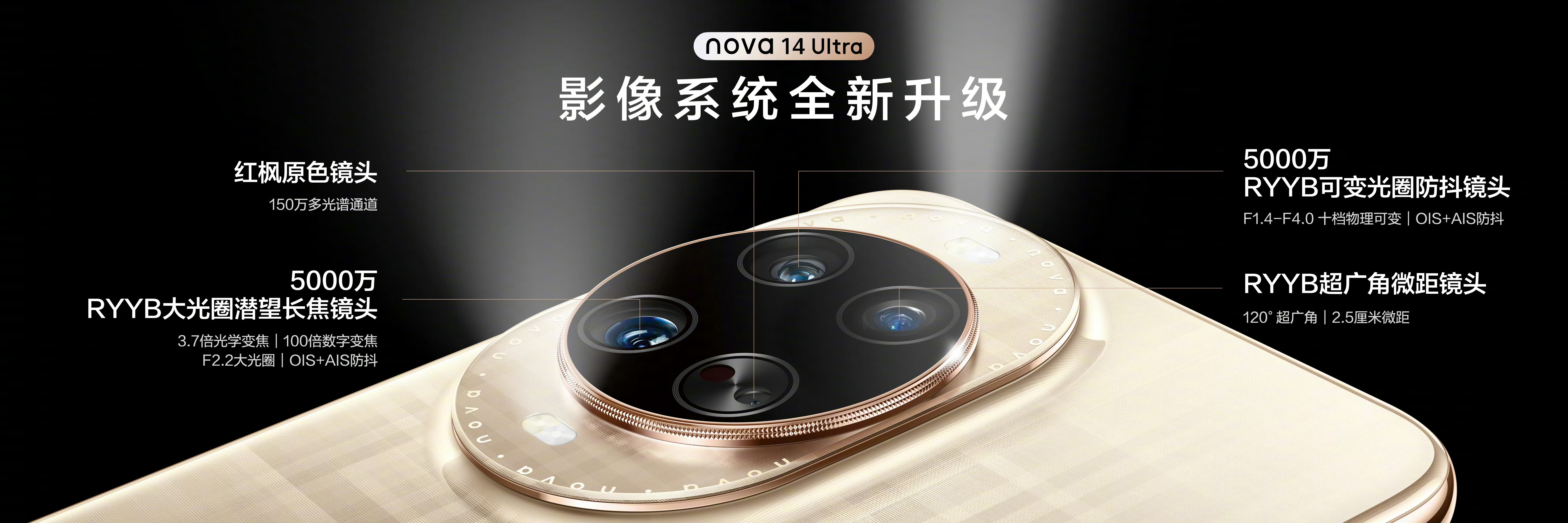 华为nova14华为nova14 Ultra这个影像看起来好强啊！后置5000万