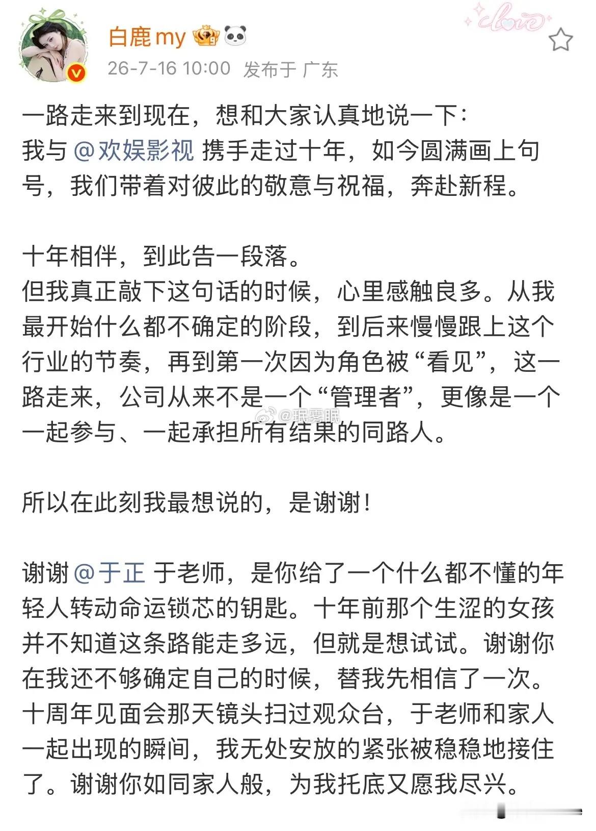 白鹿发长文告别欢娱昨天收到了消息，以为是狼来了，没想到是真的，白鹿的长文里全是感