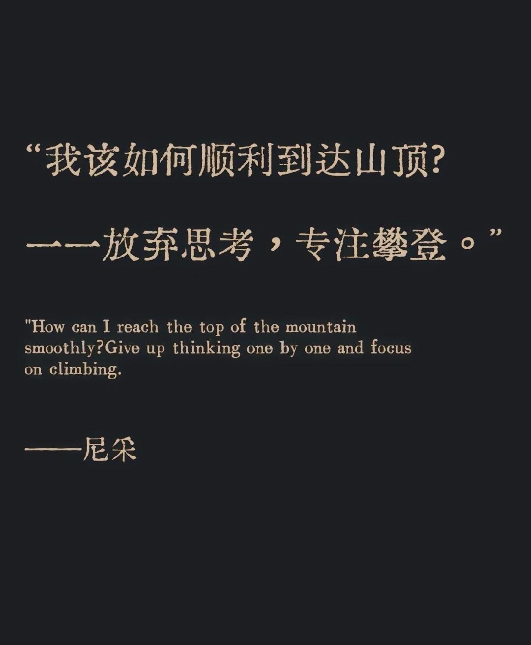 “我该如何顺利到达山顶?一一放弃思考，专注攀登。”——尼采 