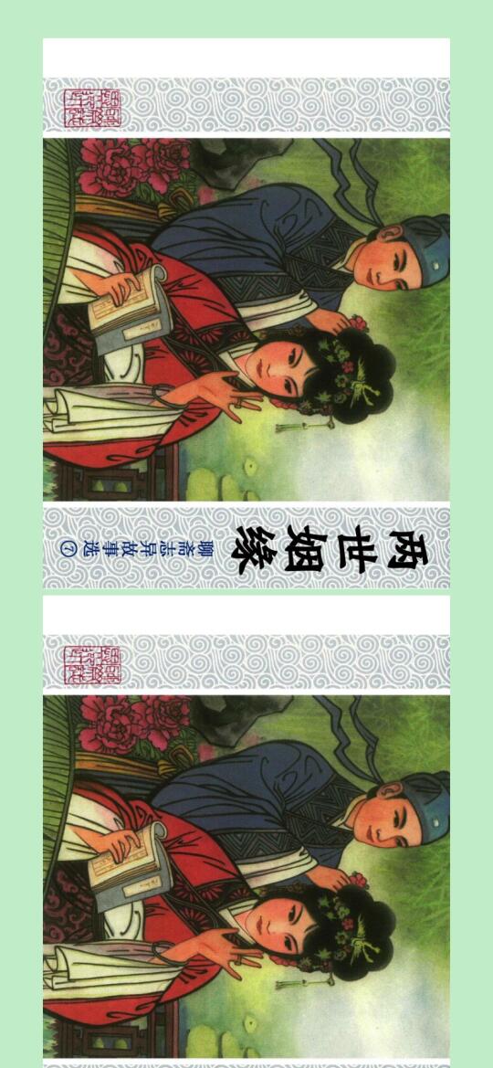 [蒲松龄] 聊斋志异故事选(一) 山东美术 07 两世姻缘 H.mobi