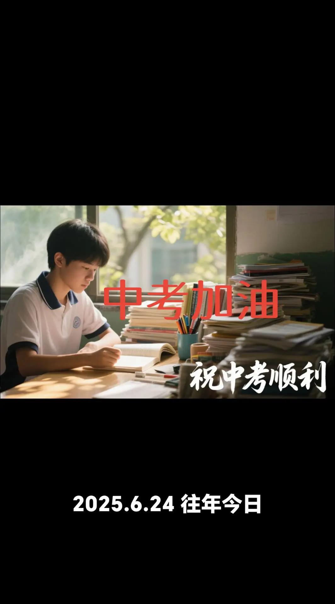 又是一年中考季…诸事顺遂