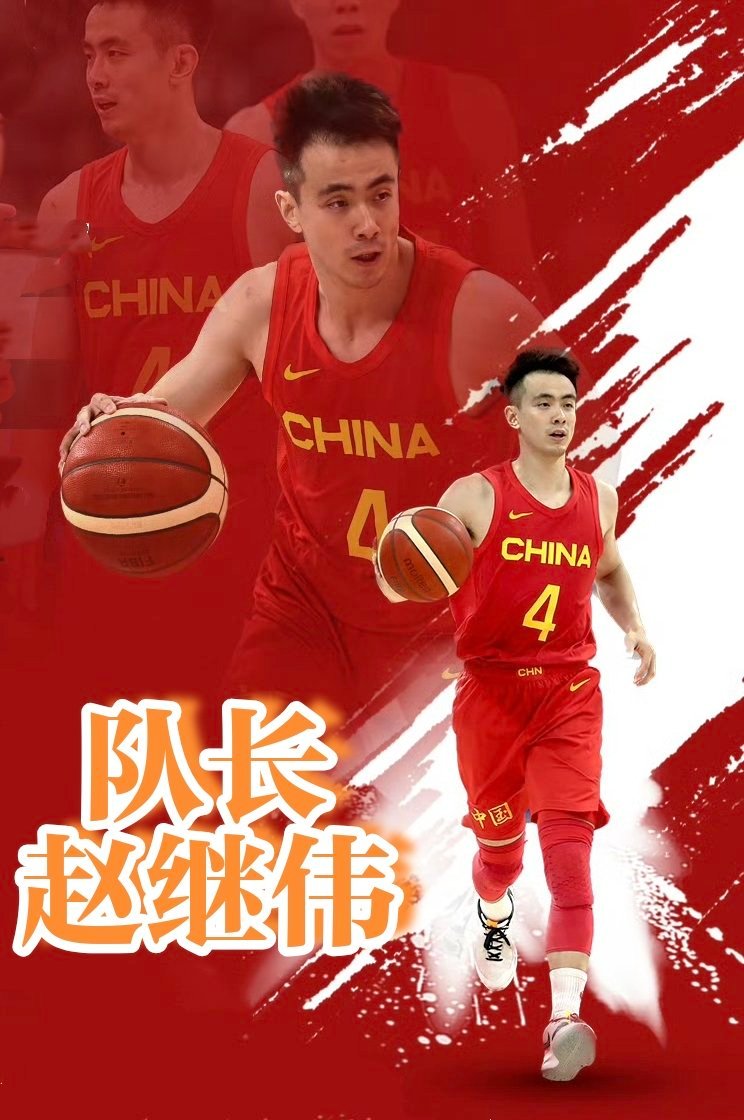 2026年6月12日，中国男篮主教练郭士强在集训入队会上正式宣布赵继伟出任新一期