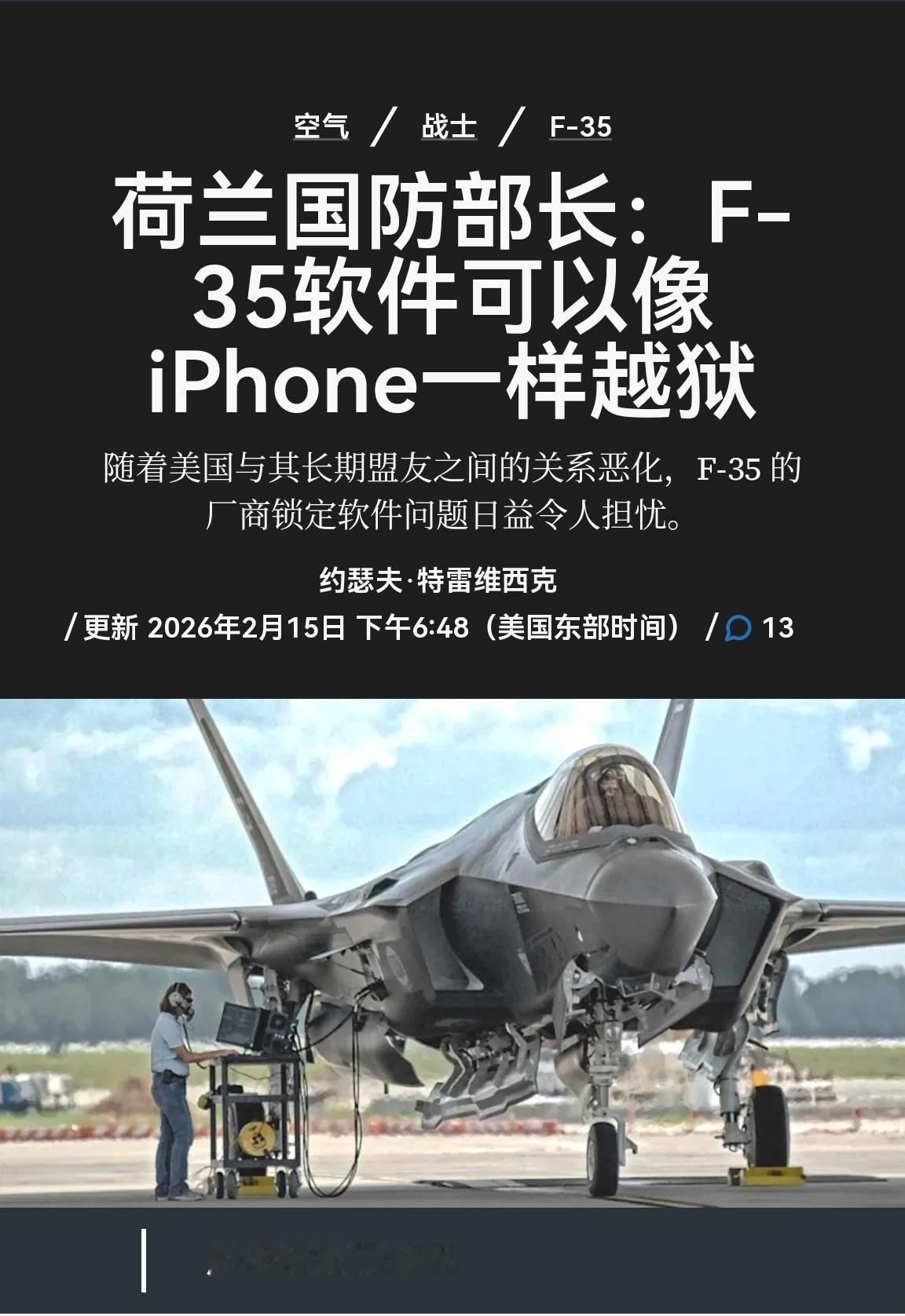 近日荷兰国防部有个官员图因曼，最近说了句话，挺直接。他说F-35战斗机跟普通智能