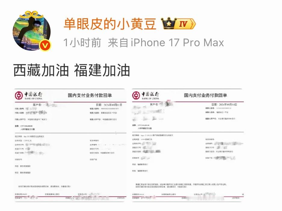 小黄豆为西藏、福建捐款👍 ​​​