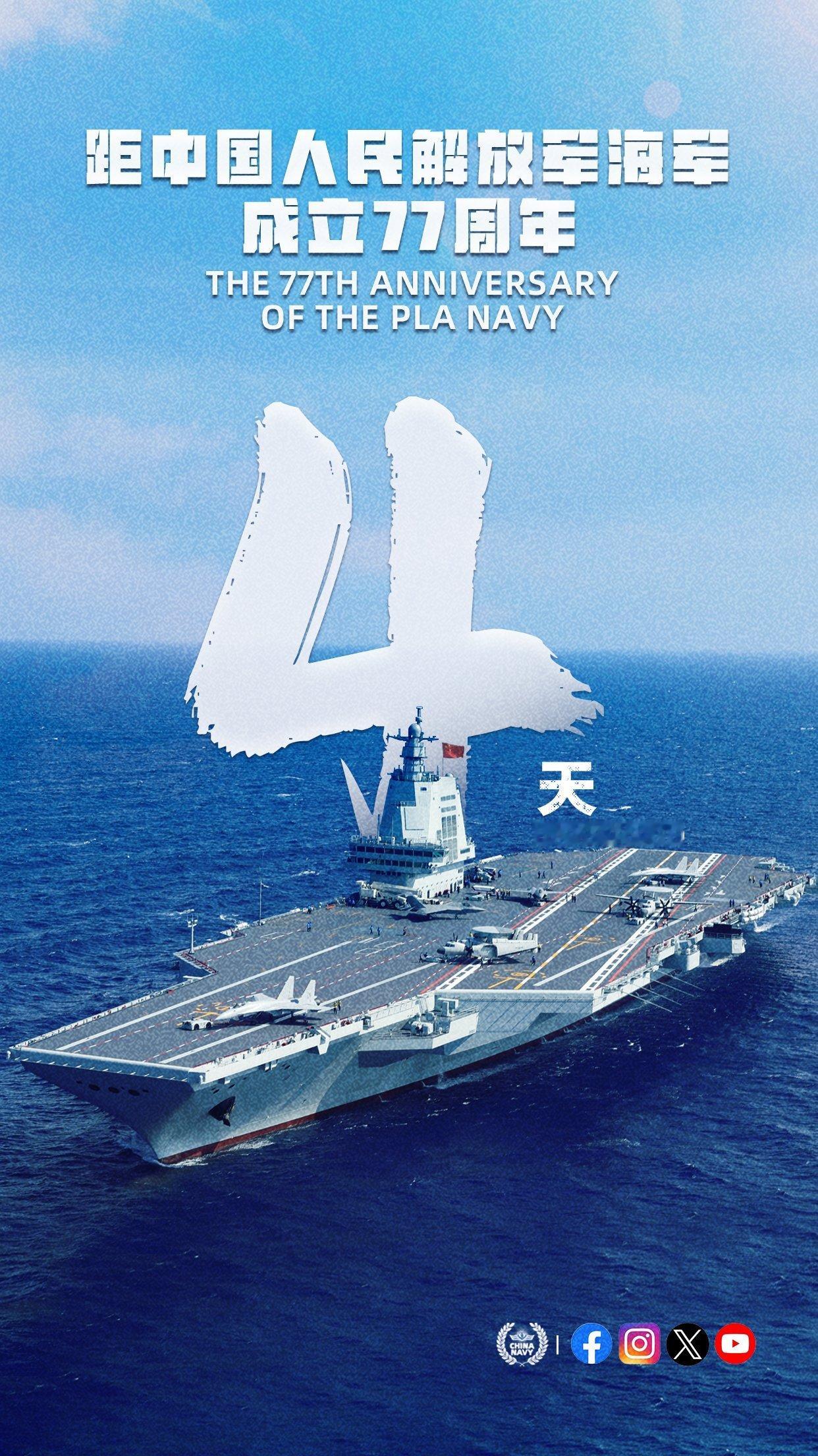 距离中国人民解放军海军成立77周年还有四天 