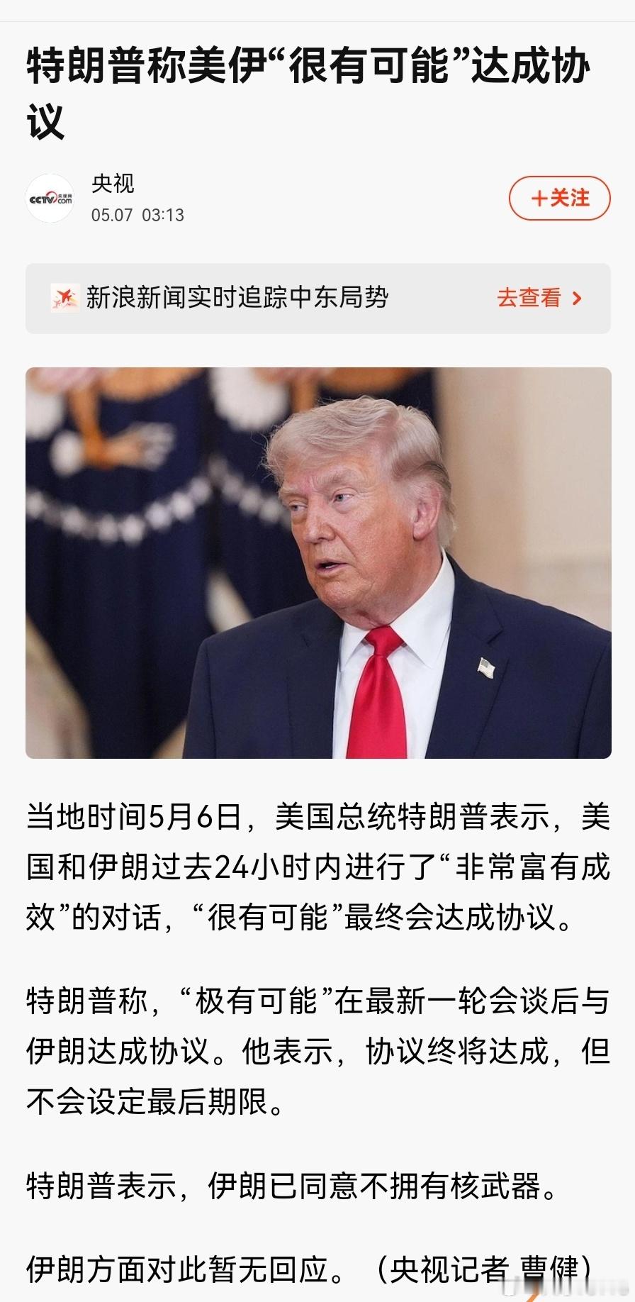 【“史诗怒火”行动将宣告结束，特朗普称美伊“很有可能”达成协议：伊朗已同意不拥有