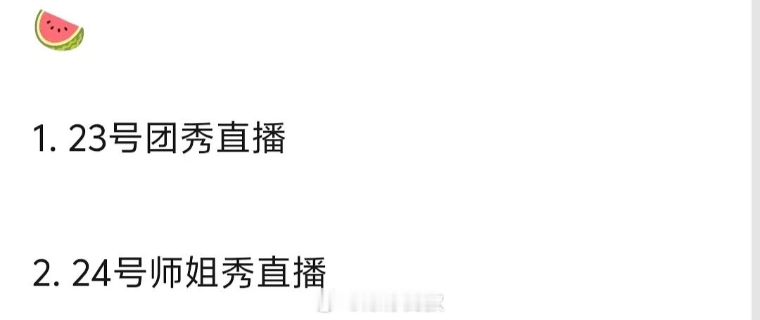 浪姐连开两天直播浪姐23号24号直播安排23号团秀直播 + 24号师姐秀直播，连