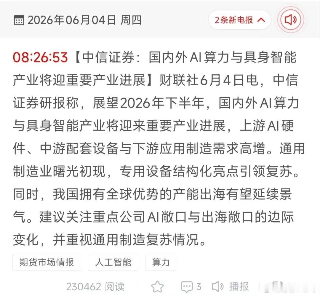 中信证券重磅发声！AI算力+具身智能迎产业拐点，18只核心标的全梳理！6月4日中
