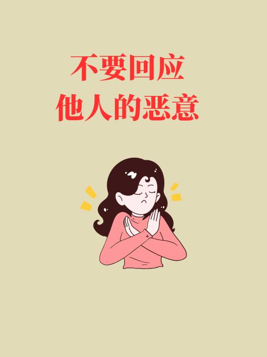 如何处理他人的恶意
