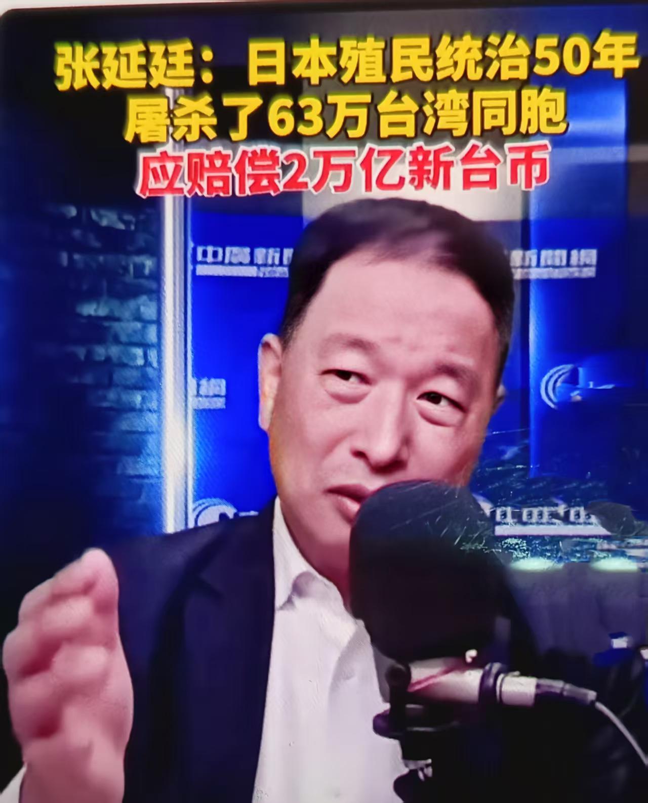 最近张延廷以日本殖民台湾50年间“屠杀63万人”为由，比照“二二八”事件赔偿标准