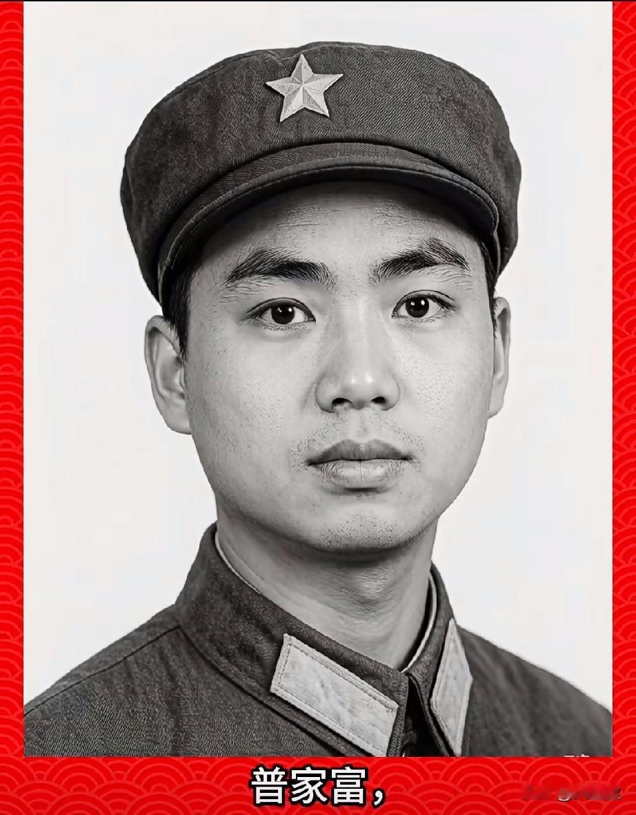 ‌普家富，老山烈士，三等功臣
云南省红河哈尼族彝族自治州建水县人，彝族。
196