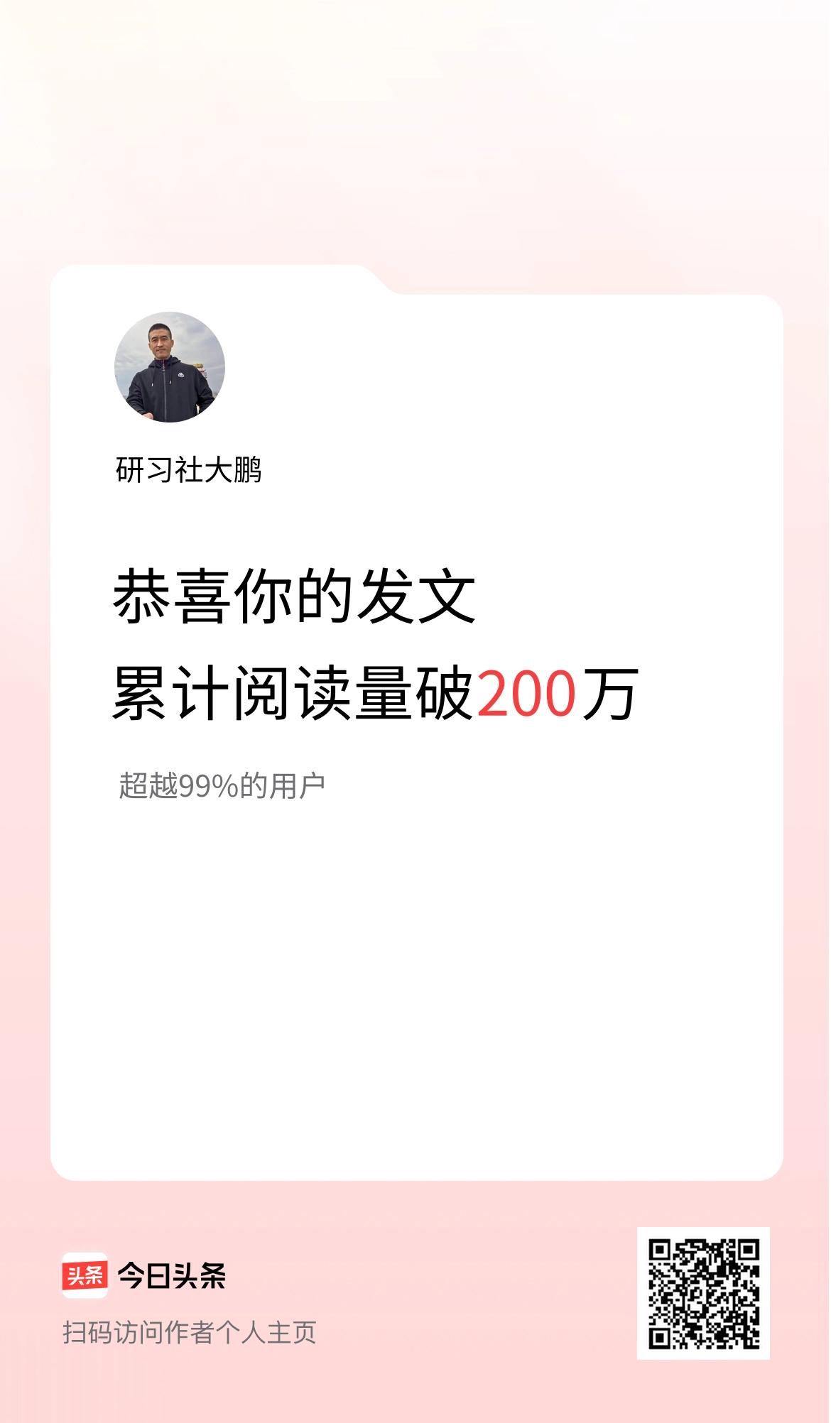 🤝我在头条累计获得阅读量破200万啦！
