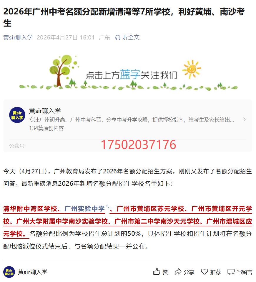 2026年广州中考名额分配新增清湾等7所学校，进来看看有没有你家门口的高中？