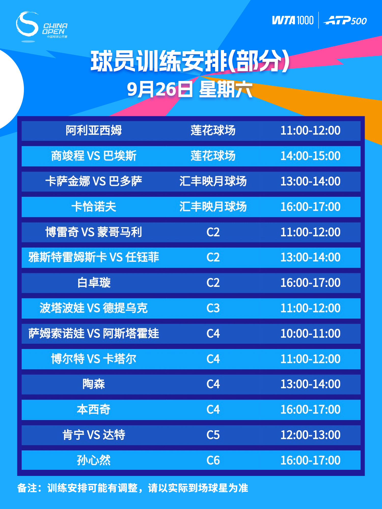 🎾 9月26日部分球员训练安排📍莲花球场、汇丰映月球场、C场均有训练安排👉