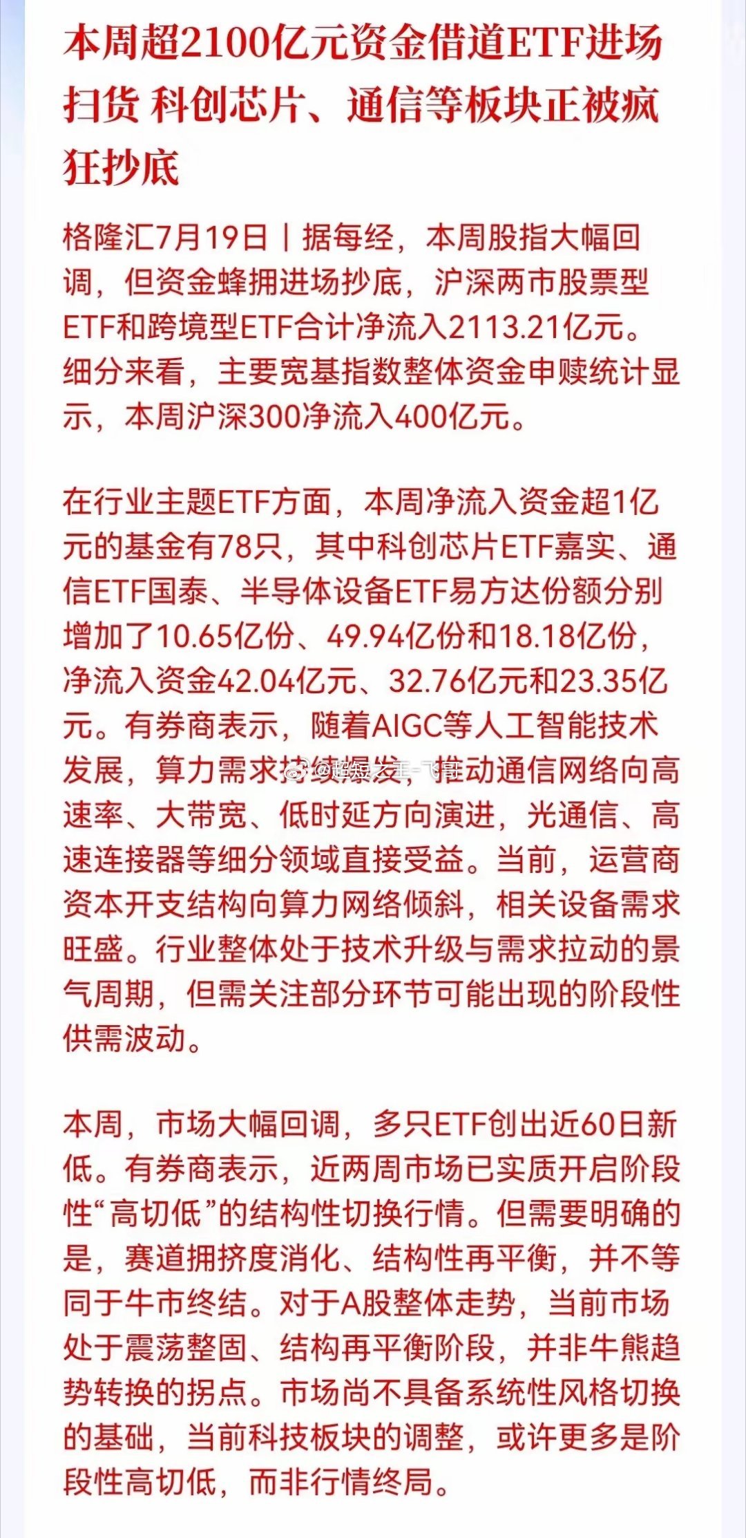 大消息，还有点意外，2100亿资金借道ETF进场抄底！科创芯片、通信被疯抢，科技