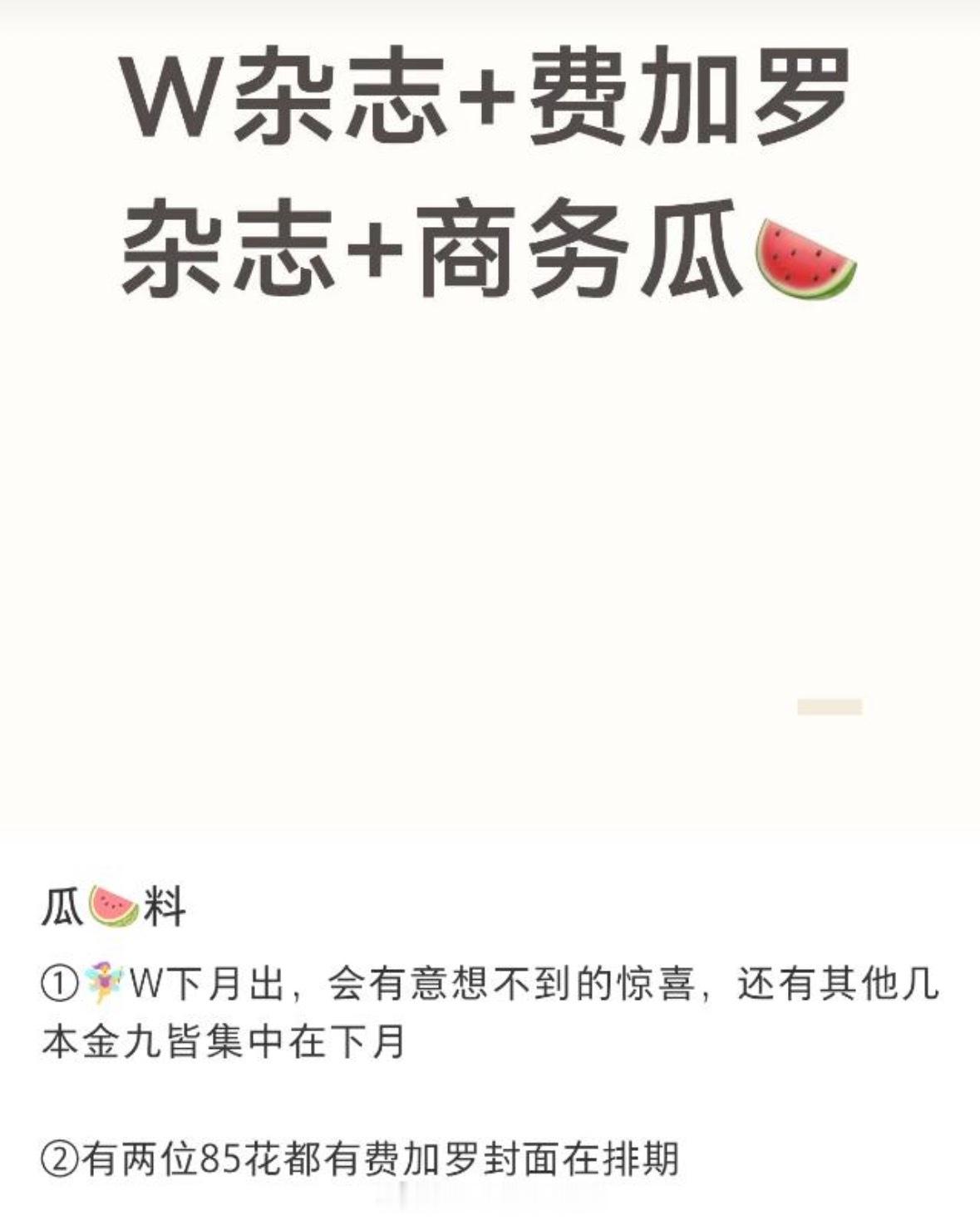 🍉85花杂志1️⃣刘亦菲W下月出，会有意想不到的惊喜，还有其他几本金九皆集中在