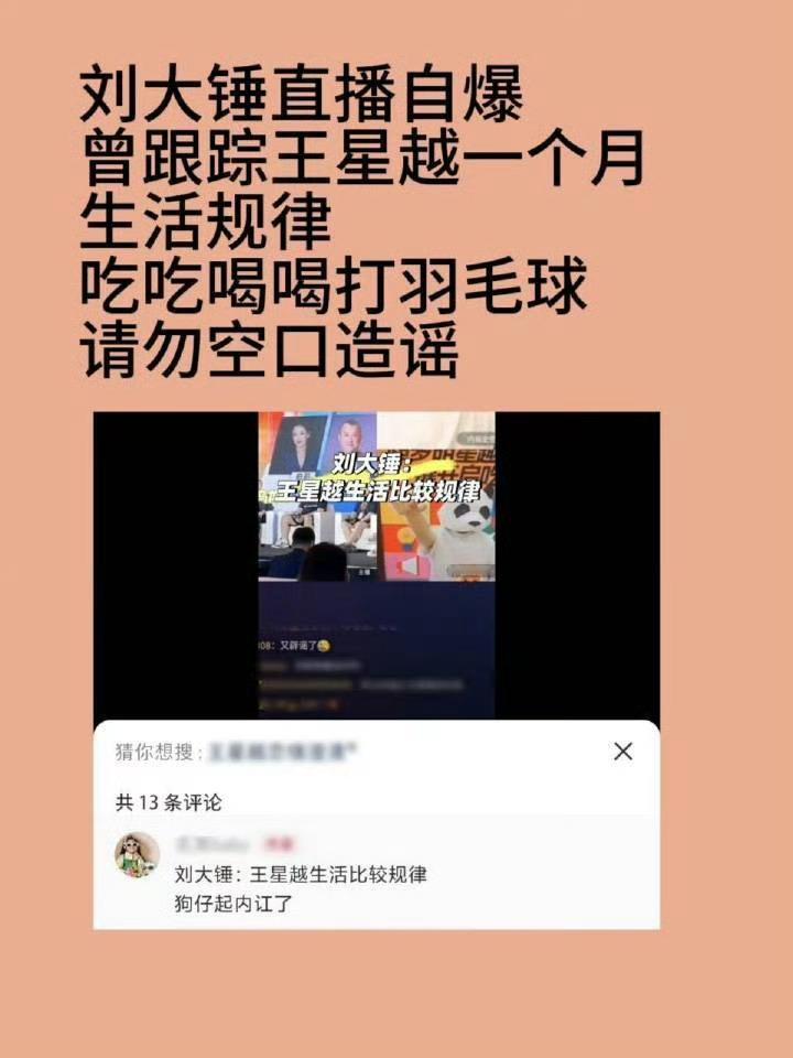 刘大锤曝王星越谈的对象超5个刘大锤好像有那个大🧊能不能早点进去 