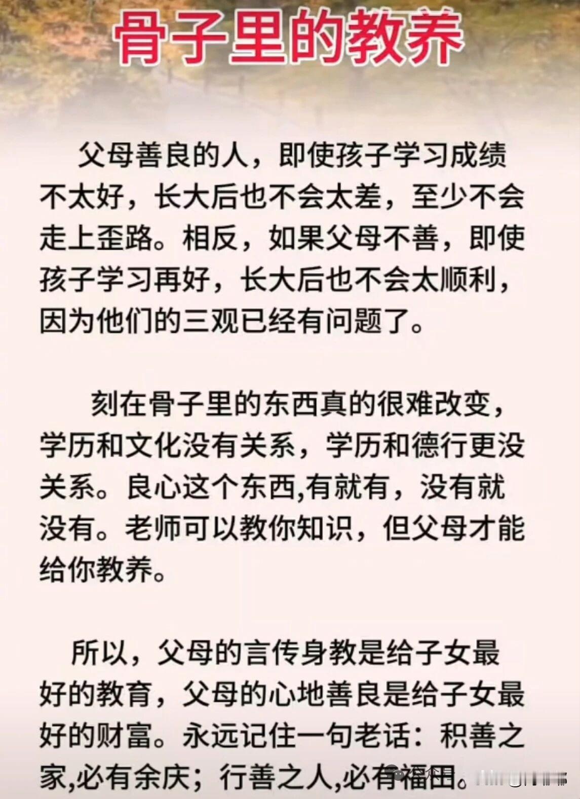 骨子里的教养。[祈祷]学历和文化不是一回事。父母能给孩子最好的东西，是以后他生活