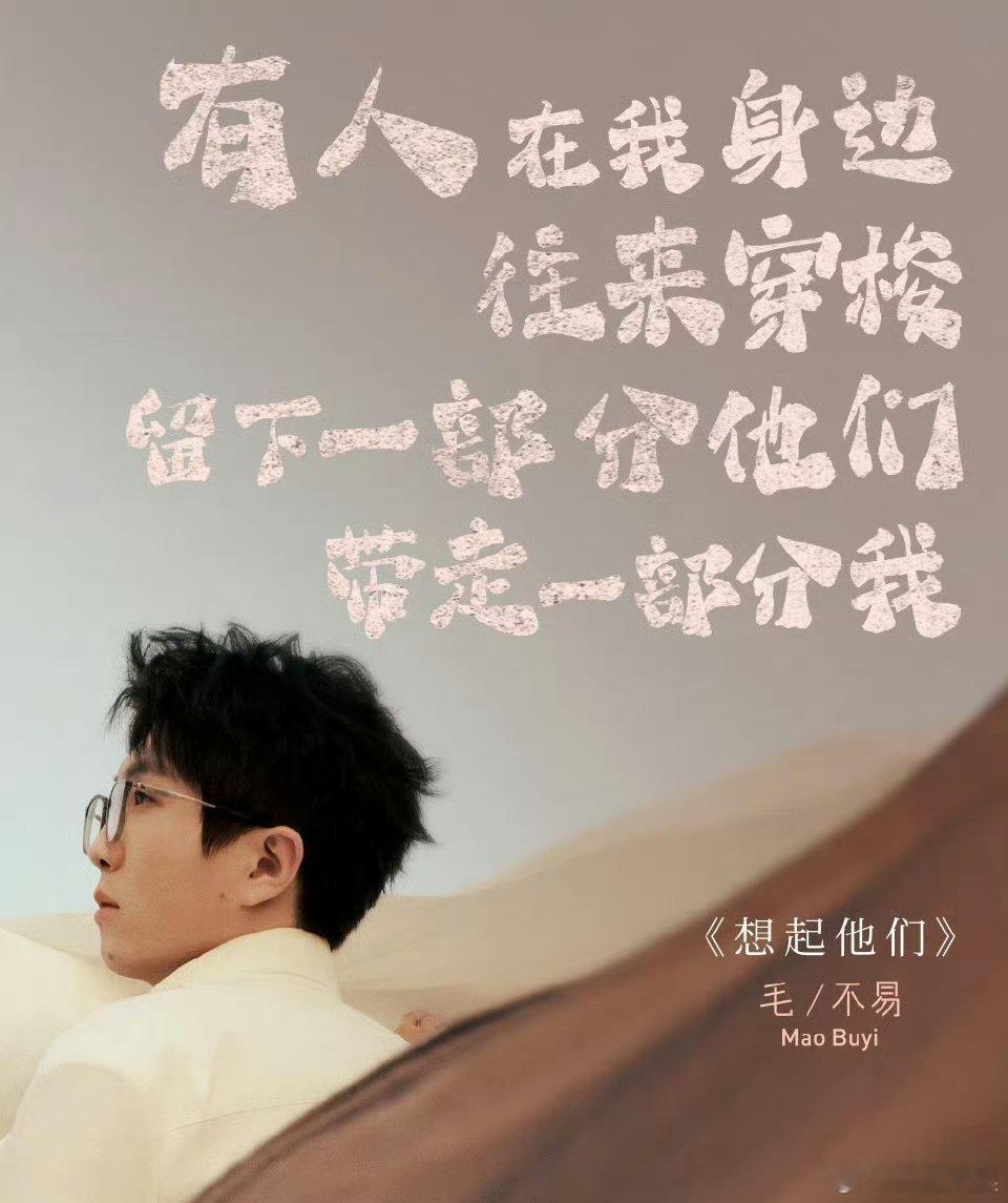 #董宇辉说毛不易是互联网音乐嘴替#董宇辉说毛不易是互联网音乐嘴替，一首想起他们真