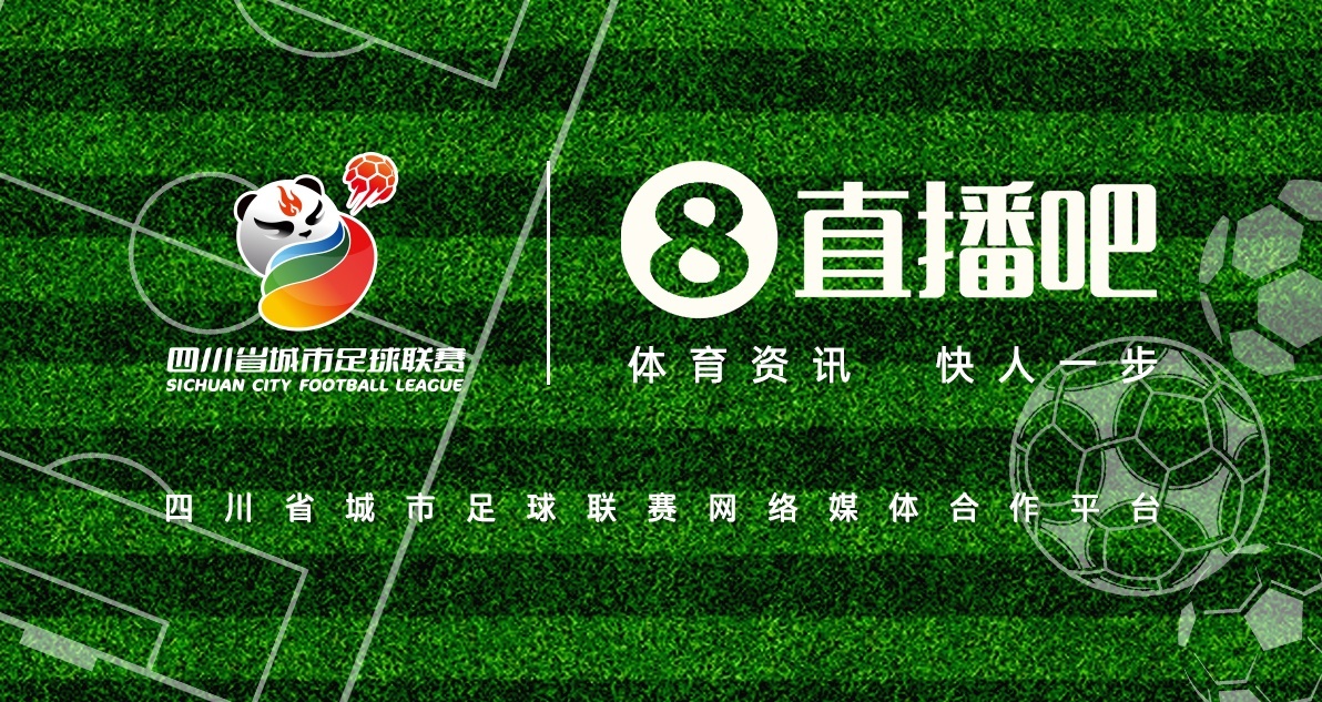巴适得板！直播吧成为四川省城市足球联赛网络媒体合作平台[酷]我们很高兴地宣布，直