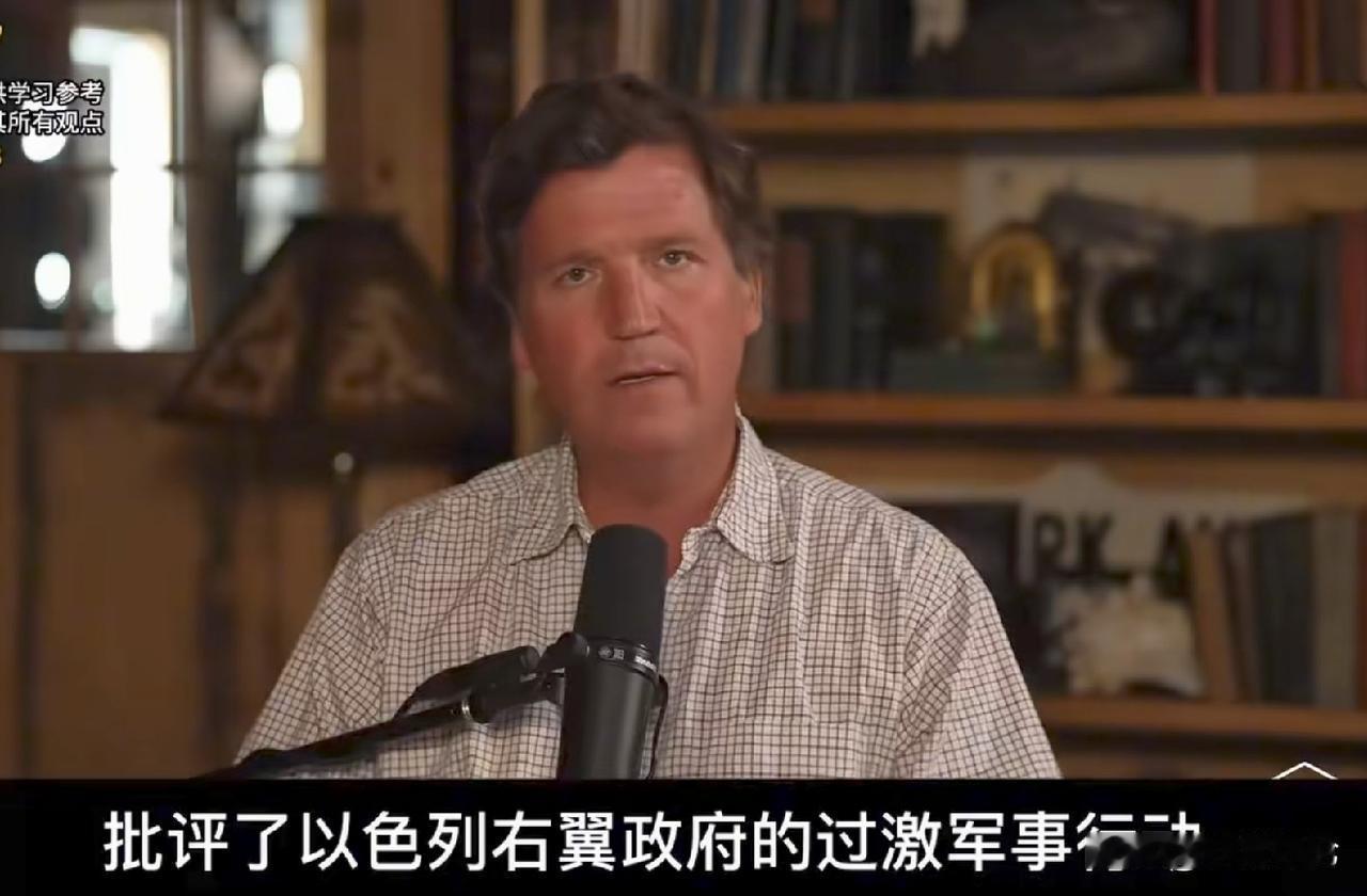 以前最挺以色列的两个名人卡尔森与摩根对以色列的重磅批判，颠覆所有人的认知。
长久