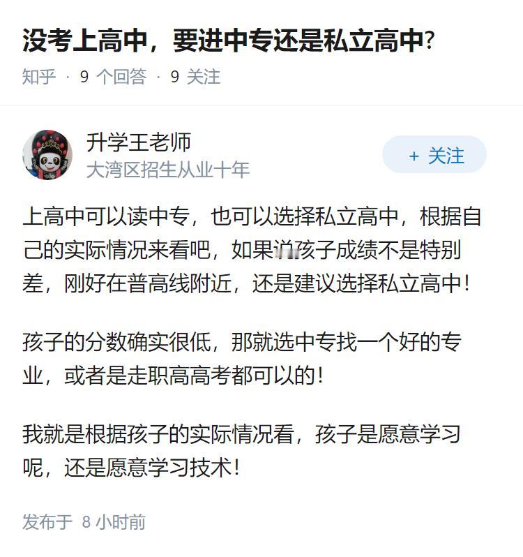 没考上高中，要进中专还是私立高中?