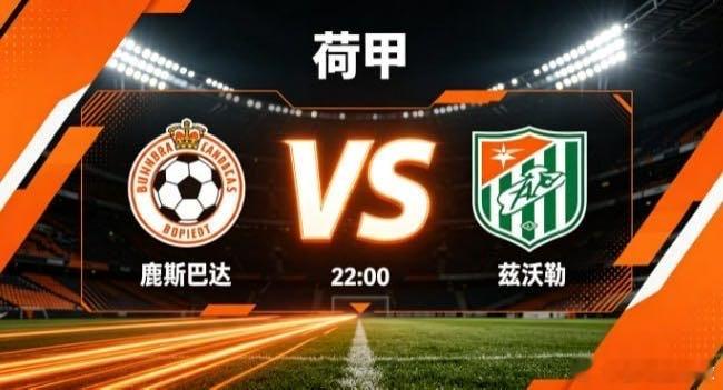 荷甲 鹿斯巴达 vs 兹沃勒鹿斯巴达的竞技逻辑，是 “以主动主导节奏，以多维制造